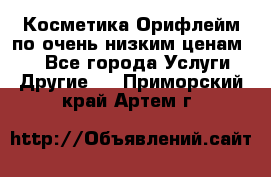 Косметика Орифлейм по очень низким ценам!!! - Все города Услуги » Другие   . Приморский край,Артем г.